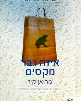 איזה גבר מקסים