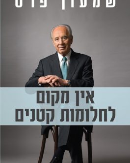 אין מקום לחלומות קטנים