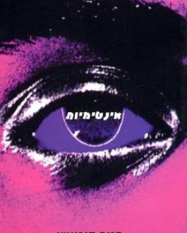 אינטימיות