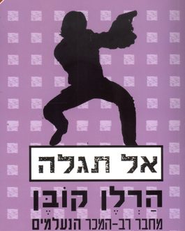 אל תגלה