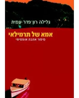 אמא של תרמילאי
