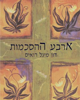 ארבע ההסכמות