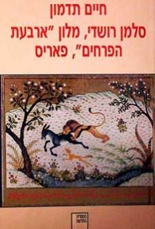 סלמן רושדי – מלון "ארבעת הפרחים" – פאריס