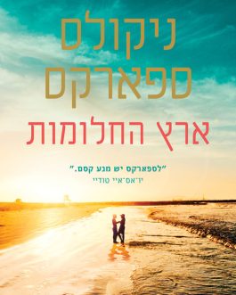 ארץ החלומות