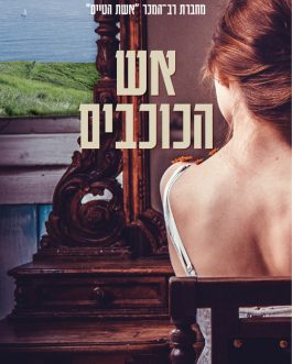 אש הכוכבים
