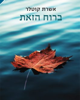 ברוח הזאת