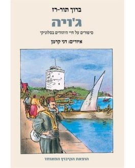 ג'ויה (סיפורים על חיי היהודים בסלוניקי)