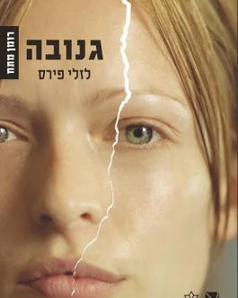 גנובה