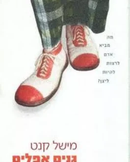גנים אפלים