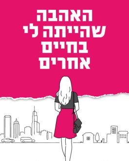 האהבה שהייתה לי בחיים אחרים