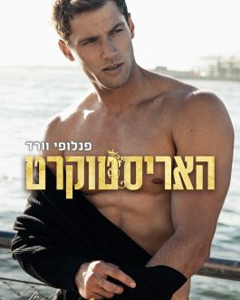 האריסטוקרט