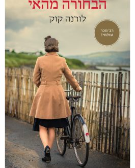 הבחורה מהאי