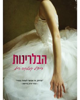 הבלרינות