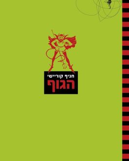 הגוף