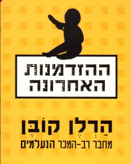 ההזדמנות האחרונה
