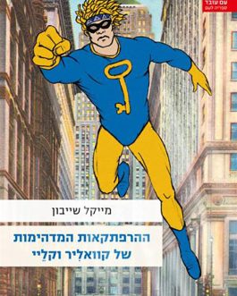ההרפתקאות המדהימות של קוואליר וקליי