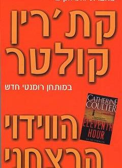 הווידוי הרצחני