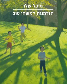 הזדמנות למשהו טוב