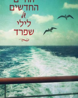החיים החדשים של לילי שפרד