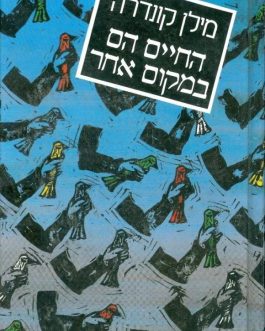 החיים הם במקום אחר