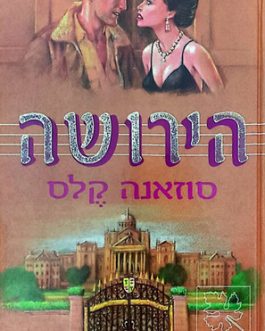 הירושה