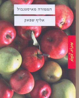 הממזרה מאיסטנבול