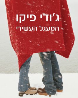 המעגל העשירי