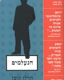 הנעלמים