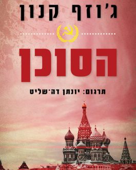 הסוכן