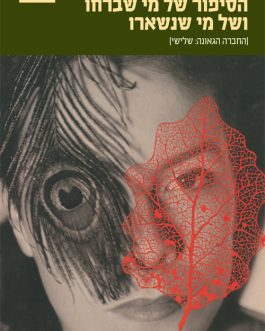 הסיפור של מי שברחו ושל מי שנשארו