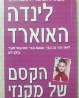 הקסם של מקנזי