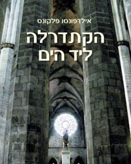 הקתדרלה ליד הים