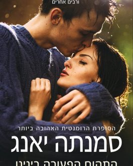 התהום הפעורה בינינו