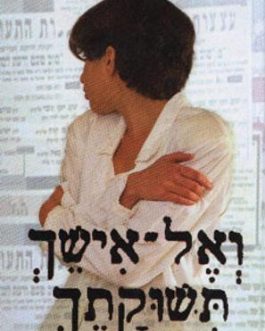 ואל אישך תשוקתך