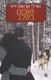 זאבים בשלג