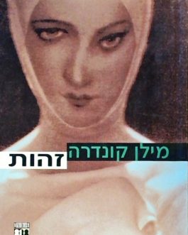 זהות