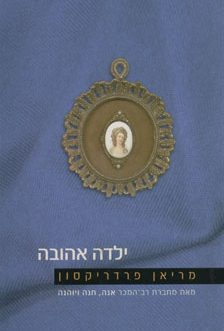ילדה אהובה