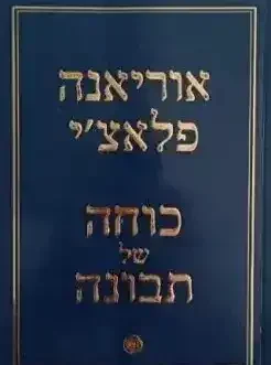 כוחה של תבונה