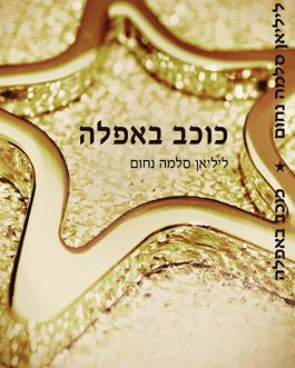 כוכב באפלה