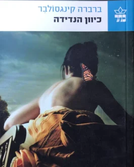 כיוון הנדידה