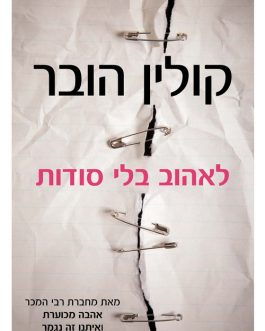 לאהוב בלי סודות