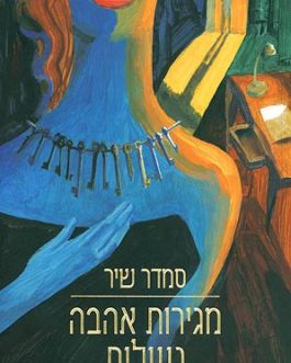 מגירות אהבה נעולות