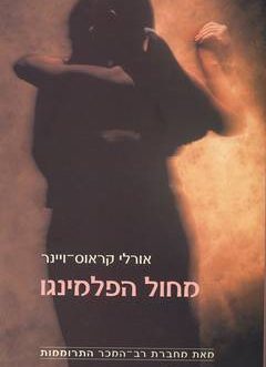 מחול הפלמינגו