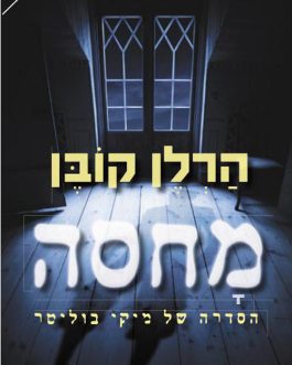 מחסה