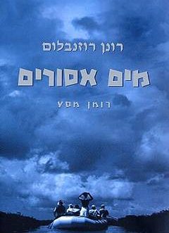 מים אסורים (רומן מסע)