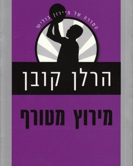מירוץ מטורף
