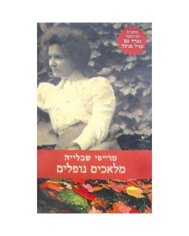 מלאכים נופלים