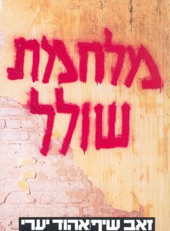 מלחמת שולל