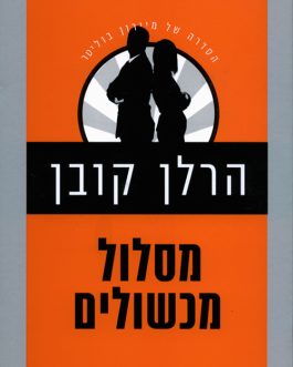 מסלול מכשולים