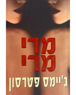מרי מרי